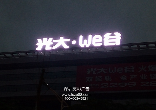 發(fā)光字廣告牌制作_深圳亮彩廣告